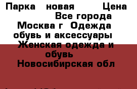 Парка , новая , 44 › Цена ­ 18 000 - Все города, Москва г. Одежда, обувь и аксессуары » Женская одежда и обувь   . Новосибирская обл.